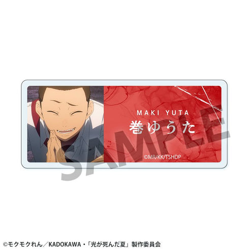 『光が死んだ夏』アクリルネームバッジ 巻ゆうた